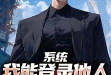 完结版《系统：我能登录他人的绿泡泡》章节阅读-够力荐小说推荐网
