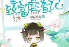 已完结小说《重生八零致富虐渣记》章节在线阅读-够力荐小说推荐网