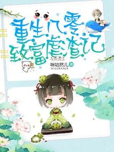 已完结小说《重生八零致富虐渣记》章节在线阅读