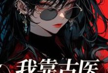 宋甜心是哪本书的主角?我靠古医震撼星际免费读-够力荐小说推荐网