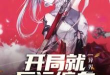 异界：开局就厄运缠身良鹤陈杰小说大结局免费试读-够力荐小说推荐网