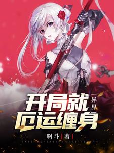 异界：开局就厄运缠身良鹤陈杰小说大结局免费试读