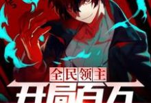 《全民领主：开局百万亡灵大军》小说主角吕靖中章节章节免费在线阅读-够力荐小说推荐网