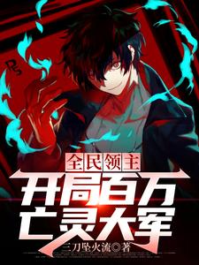 《全民领主：开局百万亡灵大军》小说主角吕靖中章节章节免费在线阅读