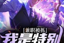 小说《兼职被抓,我是特别保护天师》章节阅读-够力荐小说推荐网