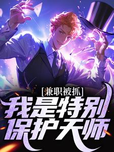 小说《兼职被抓，我是特别保护天师》章节阅读