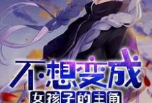 不想变成女孩子的主角不是好系统章节免费在线阅读,姜夏完结版-够力荐小说推荐网
