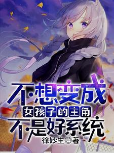 不想变成女孩子的主角不是好系统章节免费在线阅读，姜夏完结版