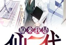 李向阳杨春慧是哪本书的主角?寻找原来我是仙二代免费阅读-够力荐小说推荐网