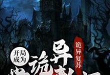 江沉小说《诡异复苏:开局成为诡异学校教师》在线阅读-够力荐小说推荐网