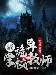 江沉小说《诡异复苏：开局成为诡异学校教师》在线阅读