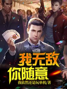 陈凡莫琴雨楚金辉齐长伟小说《我无敌，你随意》在线阅读