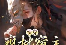 快穿:疯批宿主在线虐渣小说,快穿:疯批宿主在线虐渣免费阅读-够力荐小说推荐网