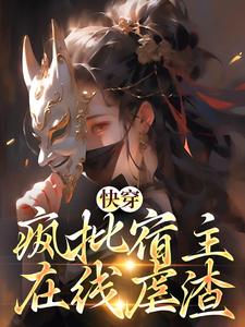 快穿：疯批宿主在线虐渣小说，快穿：疯批宿主在线虐渣免费阅读