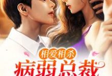 顾宇辰叶星瑶是哪本书的主角?寻找相爱相杀:病弱总裁宠溺小白花免费阅读-够力荐小说推荐网
