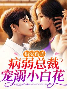 顾宇辰叶星瑶是哪本书的主角？寻找相爱相杀：病弱总裁宠溺小白花免费阅读