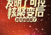 主人公叫李东新邓院长的小说发明了可控核聚变后,我只身回国了在线阅读章节-够力荐小说推荐网
