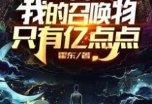 网游：我的召唤物只有亿点点余凡小说在线章节免费阅读-够力荐小说推荐网