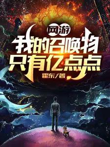 网游：我的召唤物只有亿点点余凡小说在线章节免费阅读