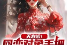 《夭寿啦!网恋对象手把手教我追校花》全集免费在线阅读(夏诚)-够力荐小说推荐网
