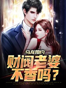 高燃曲意绵为主角的小说好看吗？免费读乌龙婚约：财阀老婆不香吗？