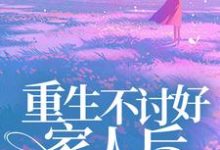 重生不讨好家人后,哥哥们后悔了章节免费在线阅读,乔曦季战完结版-够力荐小说推荐网