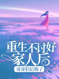 重生不讨好家人后，哥哥们后悔了章节免费在线阅读，乔曦季战完结版
