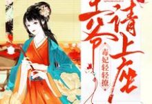 主人公沈卿然楚洛寒小说毒妃轻轻撩:王爷请上座在线章节阅读-够力荐小说推荐网