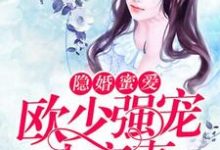 隐婚蜜爱:欧少强宠小蛮妻童沫欧天擎权羽菲,隐婚蜜爱:欧少强宠小蛮妻小说免费阅读-够力荐小说推荐网
