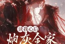 免费在线阅读读我心后,炮灰全家逆天改命了小说的正规网站有哪些?-够力荐小说推荐网
