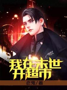 小说《我在末世开超市》章节阅读