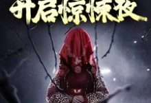 带小狐狸回家后,开启惊悚夜小说全文哪里可以免费看?-够力荐小说推荐网