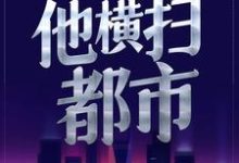 被美女总裁曝光后，他横扫都市小说有没有完结版在线？-够力荐小说推荐网