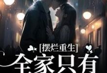 摆烂重生：全家只有我是炮灰陆早早谢洄年小说大结局免费试读-够力荐小说推荐网