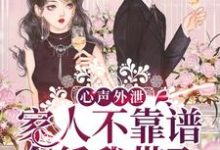 想读元轻轻裴千衡的故事,哪里可以免费找到心声外泄:家人不靠谱,全凭我带飞?-够力荐小说推荐网