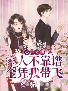想读元轻轻裴千衡的故事，哪里可以免费找到心声外泄：家人不靠谱，全凭我带飞？