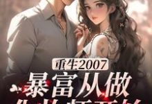 江雪为主角的小说叫什么?免费看重生2007,暴富从做化妆师开始-够力荐小说推荐网