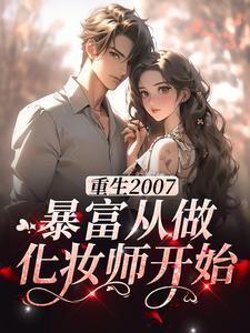 江雪为主角的小说叫什么？免费看重生2007，暴富从做化妆师开始