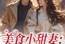 邱瑜为主角的小说好看吗？求美食小甜妻：总裁宠不停免费试读-够力荐小说推荐网