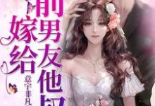 嫁给前男友他叔苏软软傅盛煜傅文杰苏晓晓傅总苏软,嫁给前男友他叔章节在线阅读-够力荐小说推荐网