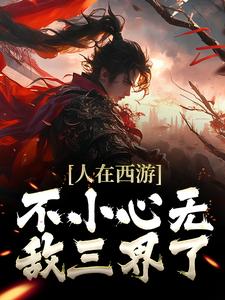 人在西游，不小心无敌三界了小说最新章节在哪里可以读到？