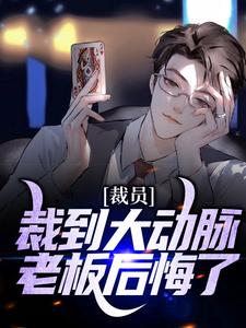 裁员裁到大动脉，老板后悔了小说完结版章节免费阅读