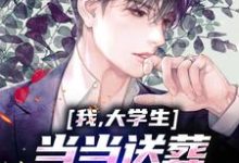 完结版《我,大学生,当当送葬雇佣兵咋了》免费阅读-够力荐小说推荐网
