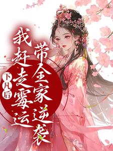免费看下凡后，我赶走霉运带全家逆袭小说的网站有哪些？