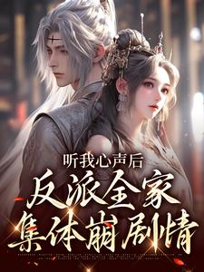 已完结小说《听我心声后，反派全家集体崩剧情》章节免费阅读