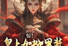 女扮男装,皇上又被摄政王亲哭啦小说全文阅读需要付费吗?寻找免费资源-够力荐小说推荐网