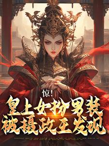 女扮男装，皇上又被摄政王亲哭啦小说全文阅读需要付费吗？寻找免费资源