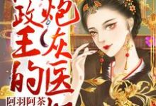 重生成摄政王的炮灰医妃宁落落沈渡，重生成摄政王的炮灰医妃章节在线阅读-够力荐小说推荐网