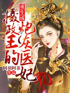 重生成摄政王的炮灰医妃宁落落沈渡，重生成摄政王的炮灰医妃章节在线阅读