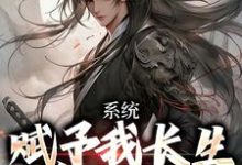 免费在线阅读系统赋予我长生，苟成无敌小说的正规网站有哪些？-够力荐小说推荐网